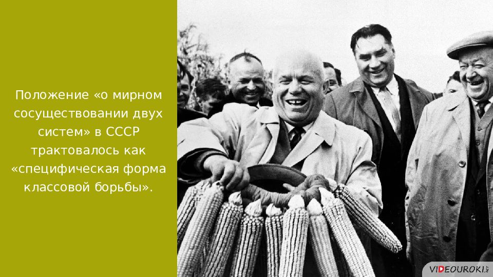 Презентация на тему политика мирного сосуществования в 1950 первой половине 1960