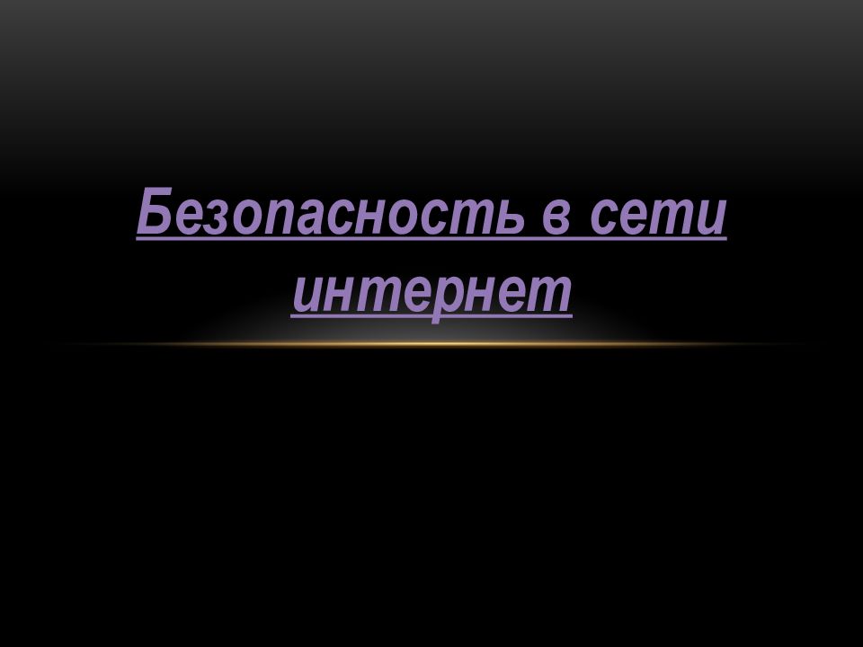 Безопасность в сети интернет