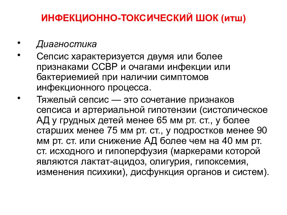 Инфекционно токсический 1 шок. Инфекционно-токсический ШОК диагностика. Инфекционно-токсический ШОК неотложная помощь. Инфекционно-токсический ШОК неотложная помощь алгоритм. Диагностика ИТШ.