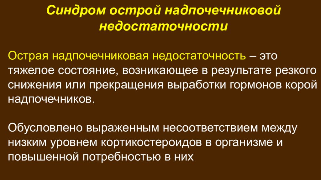 Надпочечниковая недостаточность. Острая надпочечниковая недостаточность. Синдром острой надпочечниковой недостаточности. Хроническая надпочечниковая недостаточность клиника. Острая надпочечниковая недостаточность презентация.