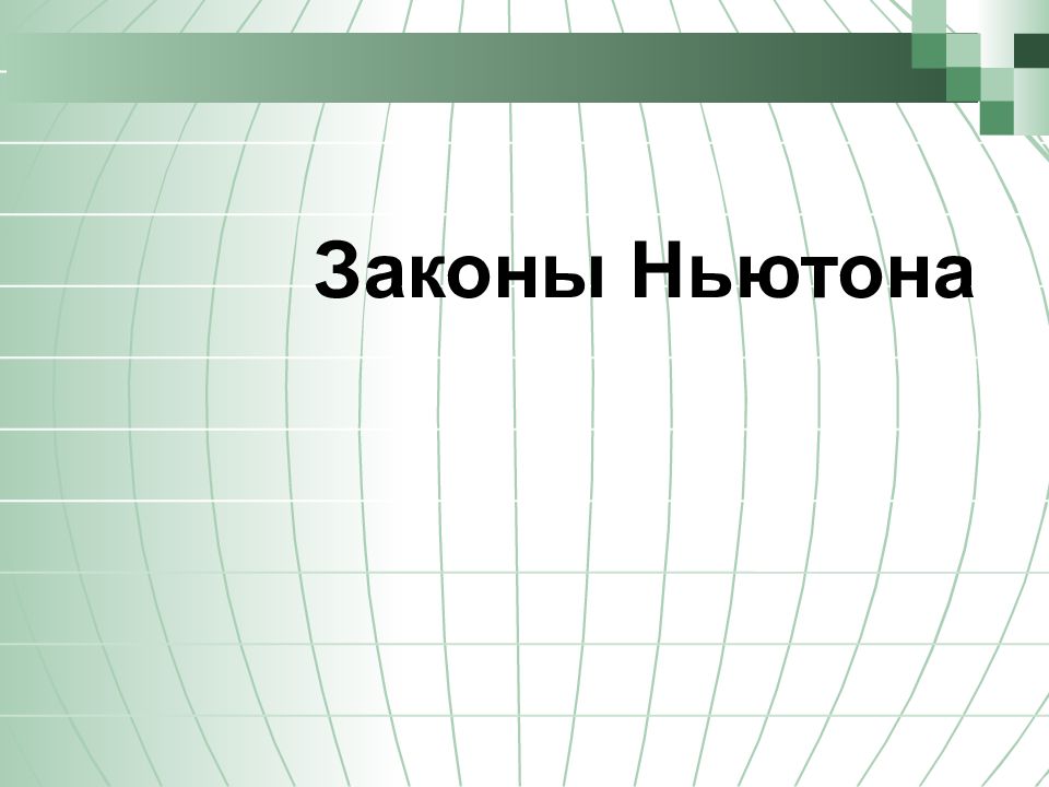 Законы Ньютона