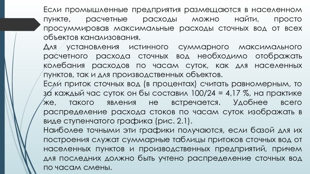 ЛЕКЦИЯ 2 Определение притока и откачки сточных вод. Приёмные резервуары