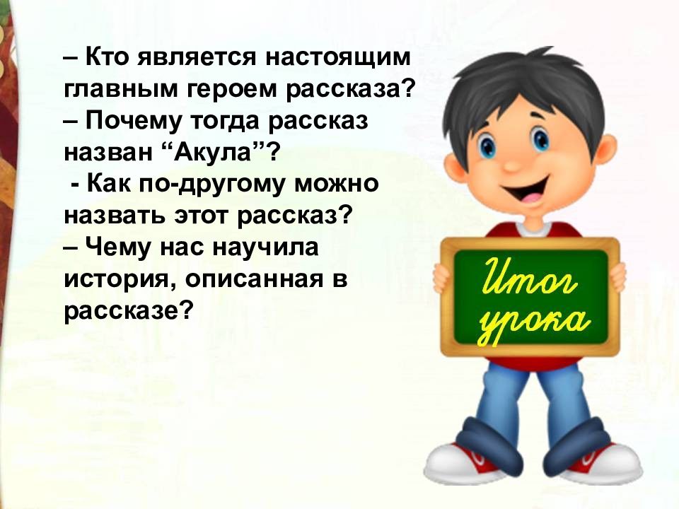 Как зовут главного героя. Кто является главным героем рассказа. Кто является главными героями рассказов. Кто является главным героем произведения акула. Как по другому можно назвать рассказ.