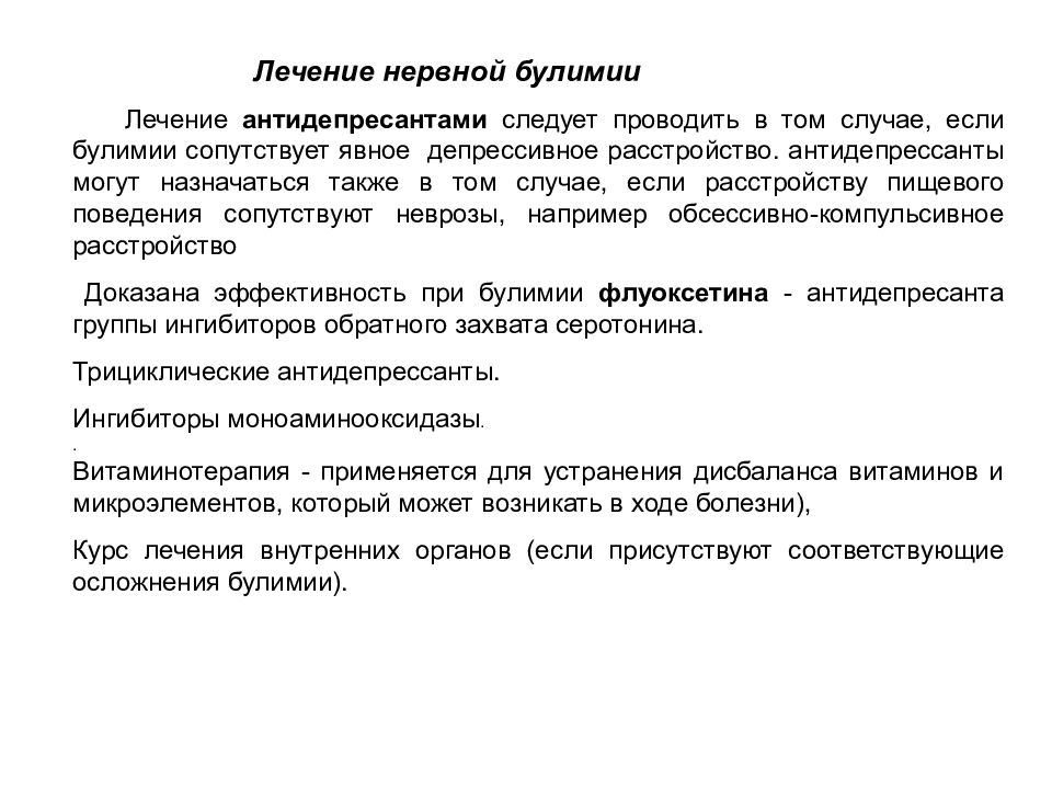 Лекарства при нервной булимии. Нервная булимия лечение препараты. Психосоматика пищевого поведения. Препараты от расстройства пищевого поведения.