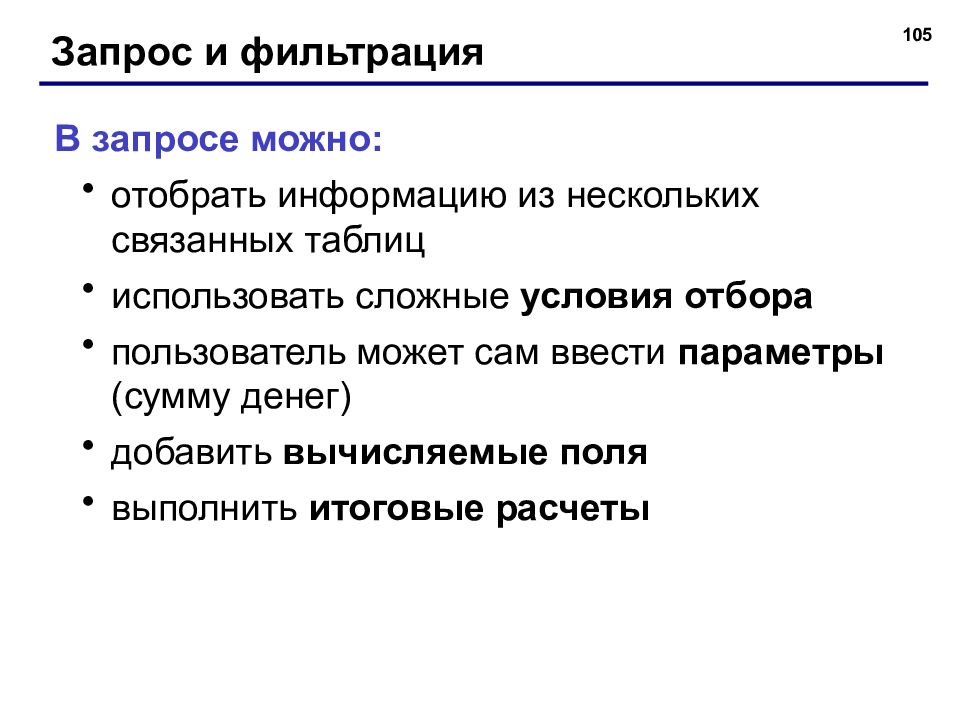 Забрать информацию. Фильтрация запросов