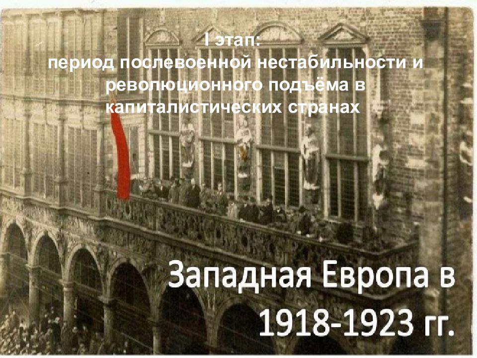 Период в стране. Революционный подъем в послевоенной Европе. Революционный подъем в странах Европы. Тесты революционный подъём в Европе. Характеристики периода послевоенной нестабильности 1918-1923.