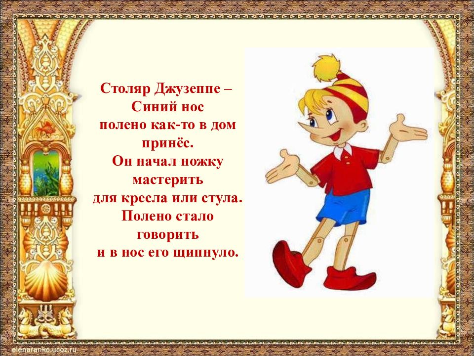 Столяр джузеппе