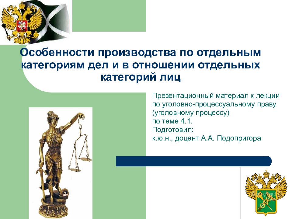 Особенности производства по отдельным категориям дел и в отношении отдельных категорий лиц