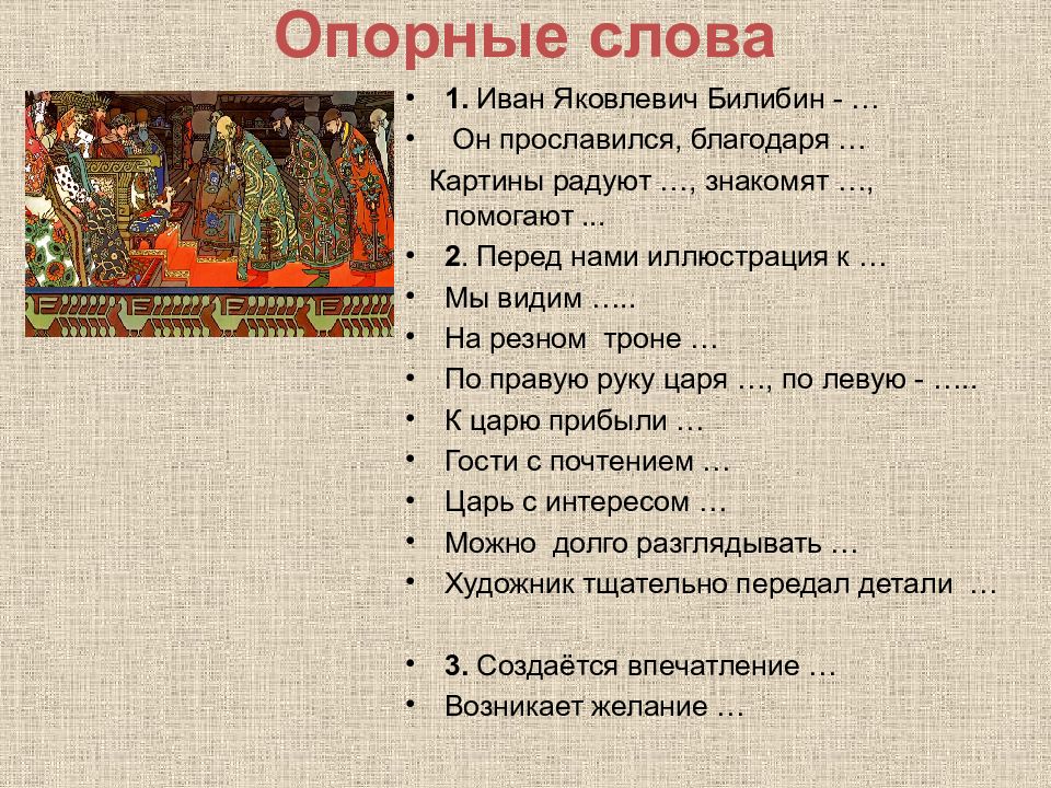 Ивана текст. Высказывания о Билибине. Опорные слова к сказке. Опорные слова на резном троне. Иван Яковлевич Билибин 3 класс.