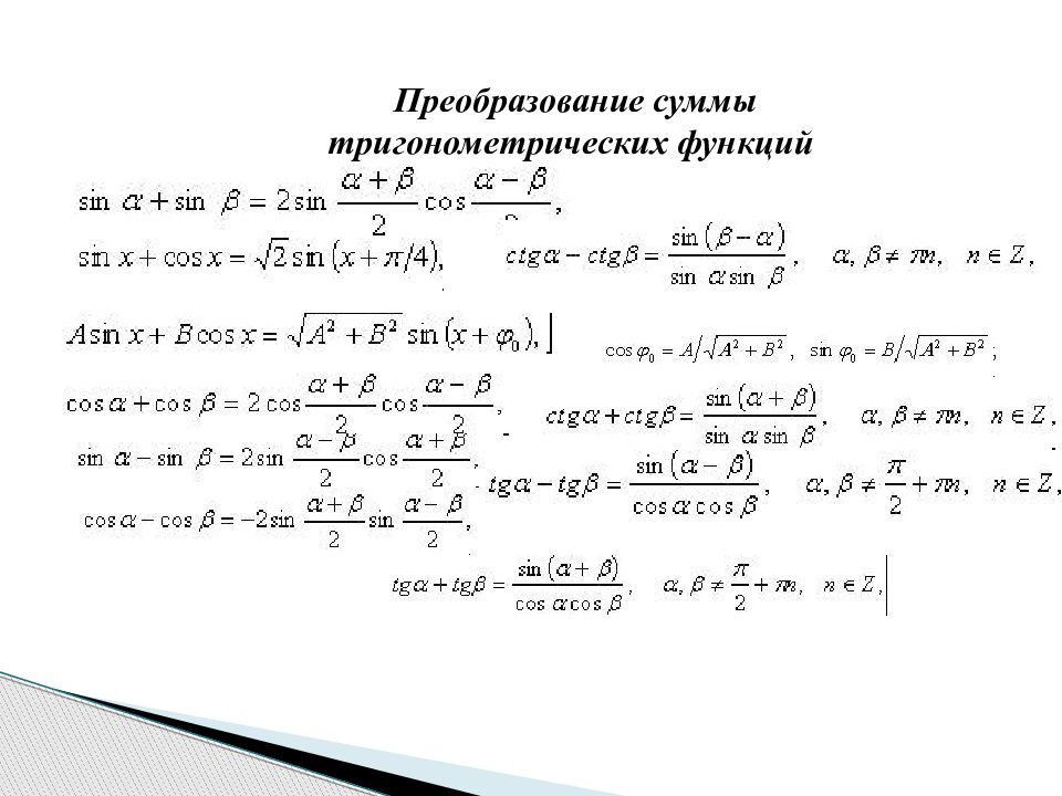 Самостоятельная преобразование суммы тригонометрических функций в произведение. Преобразование тригонометрических функций в сумму. формулы преобразования тригонометрических функций в сумму. преобразование произведения тригонометрических функций в сумму. преобразование тригонометрических сумм.