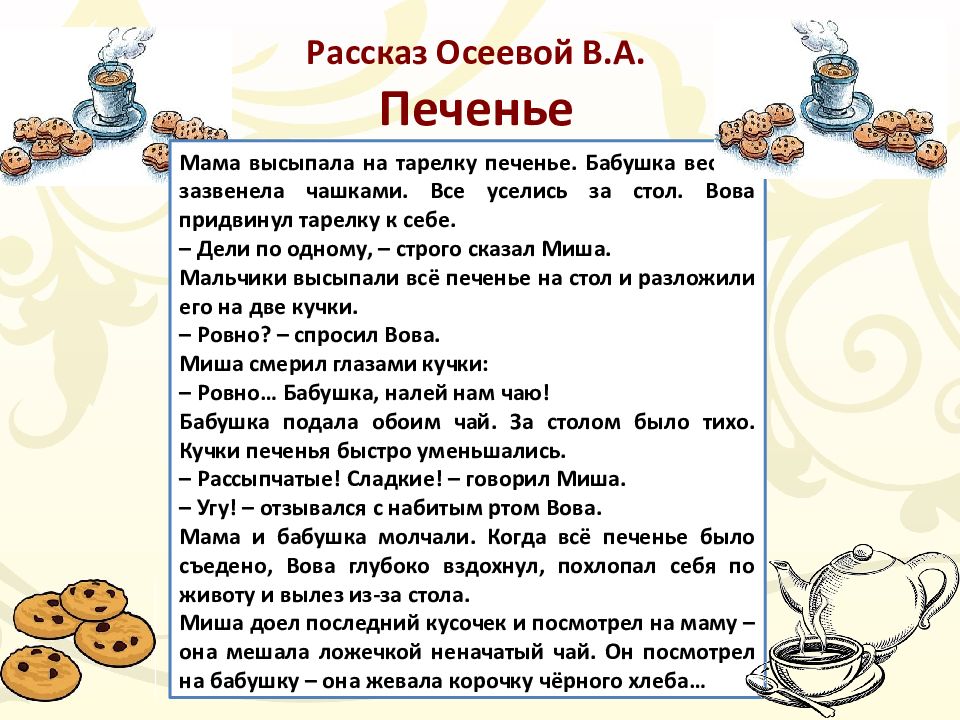 Печенье осеева картинки