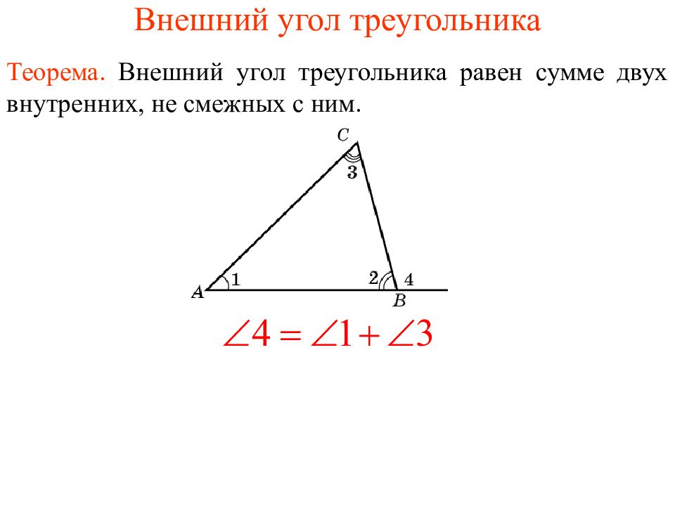 Внешний угол треугольника 7 класс презентация