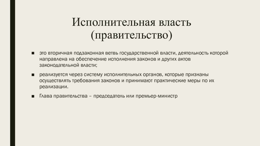 Возникновение государственной власти презентация 5 класс. Исполнительная ветвь власти реализуется через. Исполнительная ветвь власти реализуется. Три ветви власти. Три ветви власти ГТА 5 РП