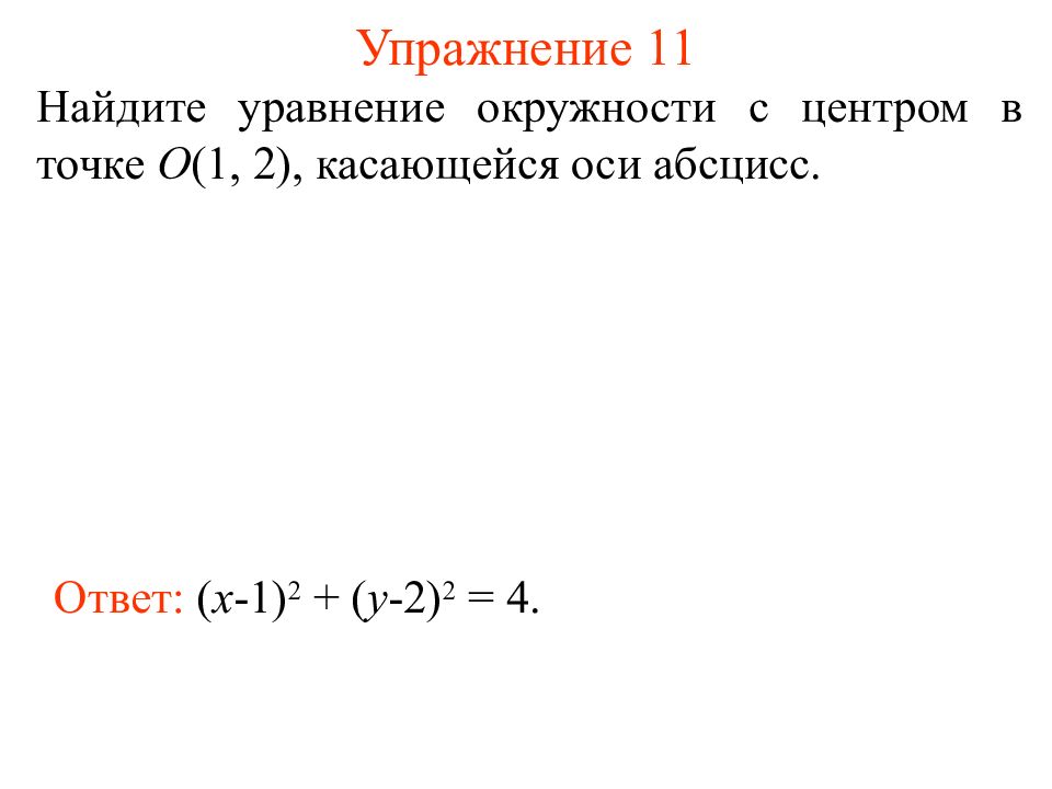 Уравнение прямой проходящей через окружность. Уравнение окружности с центром в точке. Найдите уравнение окружности с центром в точке а. Уравнение окружности которая касается оси абсцисс. Уравнение окружности касающейся оси.