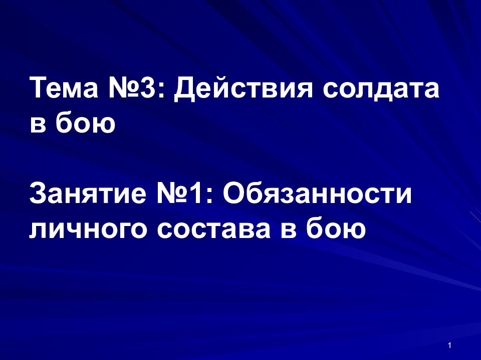 Тема №3: Действия солдата в бою Занятие №1: Обязанности личного состава в бою