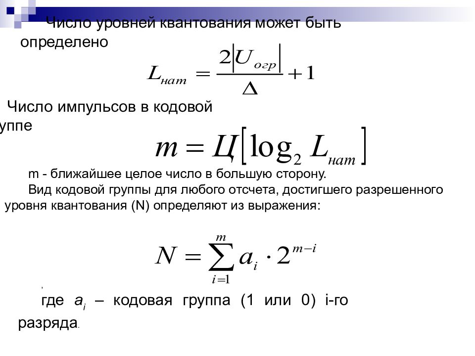 Ближайшее целое. Определить число уровней квантования. Таблица квантования. Как найти шаг квантования. Шаг квантования формула.