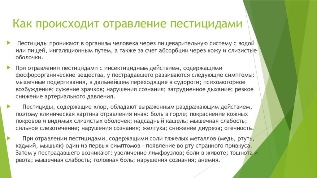 Через сколько времени наступает отравление. Отравление пестицидами. Отравление пестицидами симптомы. Симптомы при отравлении пестицидами.