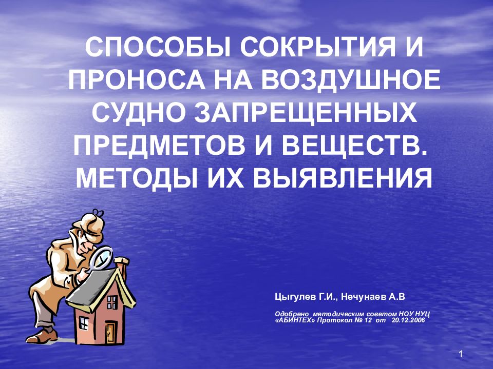 СПОСОБЫ СОКРЫТИЯ И ПРОНОСА НА ВОЗДУШНОЕ СУДНО ЗАПРЕЩЕННЫХ ПРЕДМЕТОВ И ВЕЩЕСТВ. МЕТОДЫ ИХ ВЫЯВЛЕНИЯ
