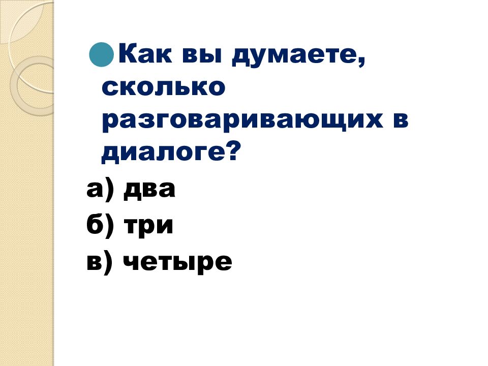 Русский язык 6 класс Тема: «Повторение. Виды диалогов» Учитель русского