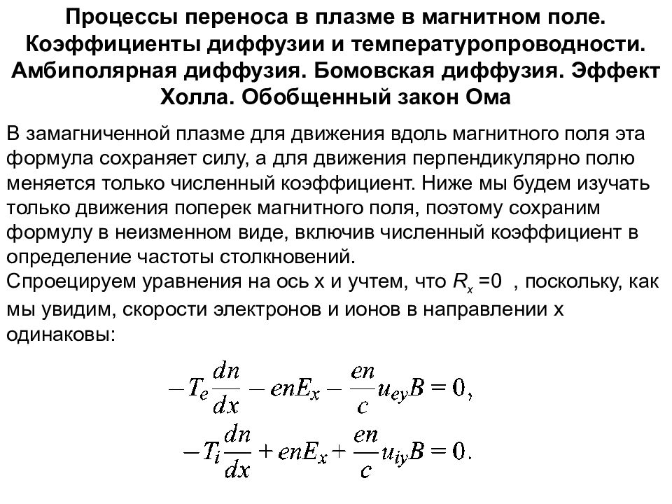 Процессы переноса. Амбиполярная диффузия в плазме. Частота столкновений электронов в плазме. Коэффициент диффузии магнитного поля в плазме. Частота электрон-ионных столкновений в плазме.