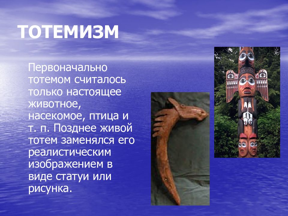 Позднее жив. Тотем презентация. Тотемизм это в культурологии. Рассказать о тотеме. Тотемизм презентация.