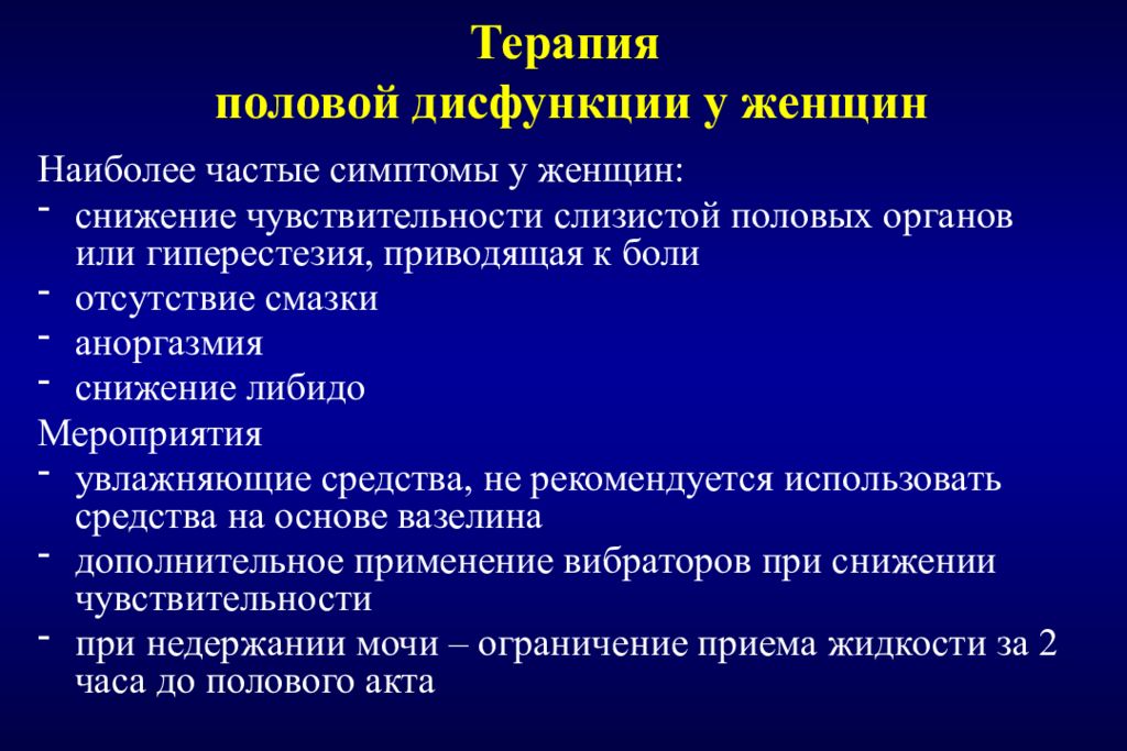 Лечение дисфункции. Половой дисфункции. Признаки половой дисфункции. Половая дисфункция причины. Лечение половой дисфункции.