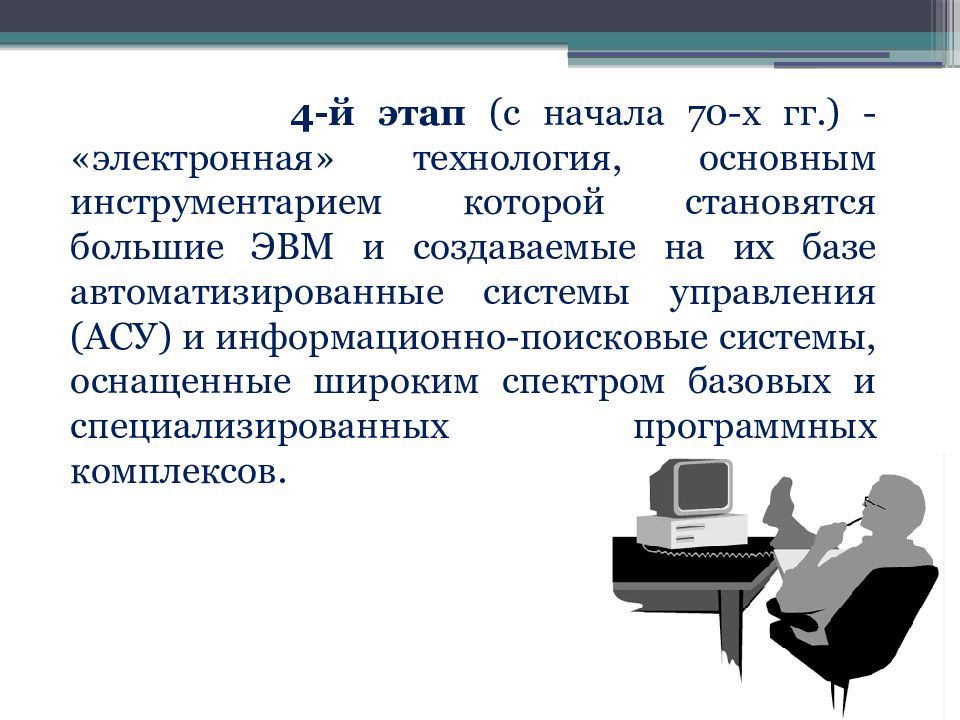 Начинать электронный. ЭВМ И создаваемые на их базе АСУ. 4-Й этап (с начала 70-х гг.) - 