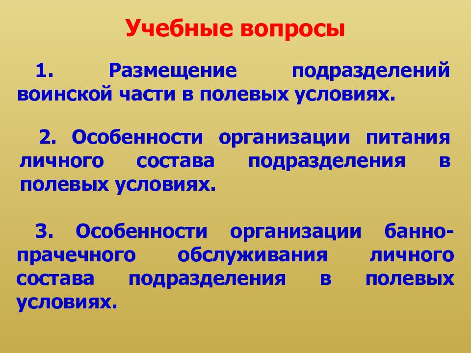 Размещение подразделений. Размещение подразделений в полевых условиях. Учебные вопросы в воинской части. Особенности питания личного состава в полевых условиях. Особенности организации питания в полевых условиях.