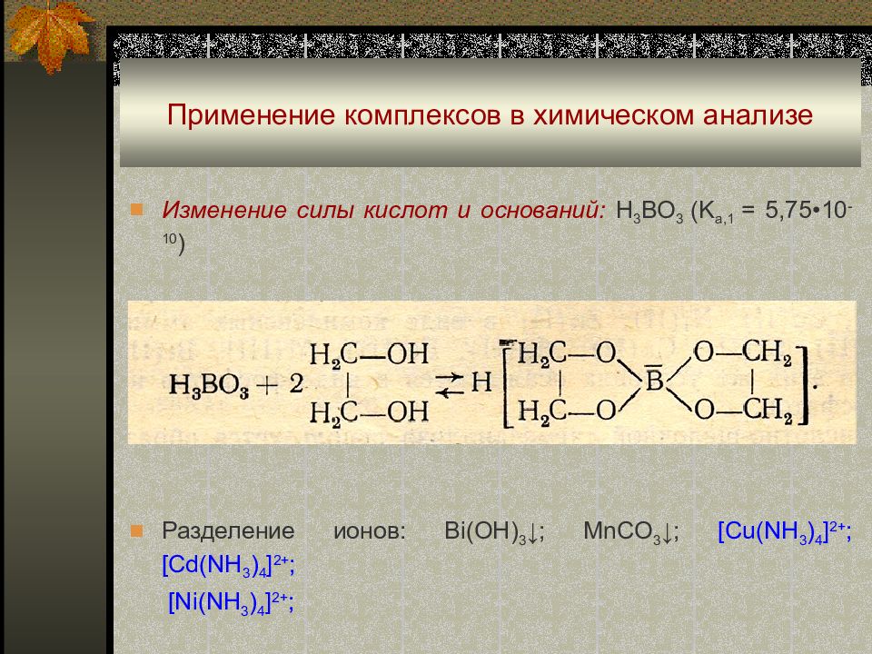 Применение комплексов показано. Изменение силы кислот. Комплексные соединения в аналитической химии презентация. Применение комплексных соединений в химическом анализе. Комплексные соединения в химии.