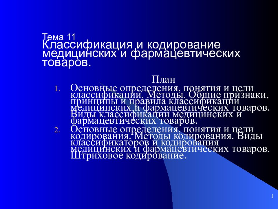 Классификация и кодирование. Кодирование медицинских и фармацевтических товаров. Классификация кодирования. Классификация и кодирование медицинских и фармацевтических товаров. Кодирование продукции классификаторы.