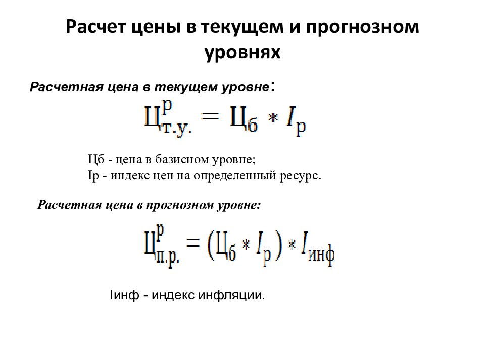 Расчет 22. Расчет уровня цен. Расчетная цена это. Прогнозная стоимость формула. Формула подсчета прогнозных ресурсов.