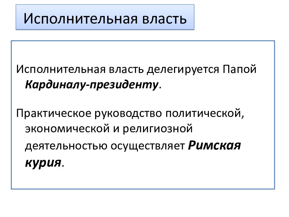 Отец государства. Ватикан форма правления и государственное устройство. Государство отец.