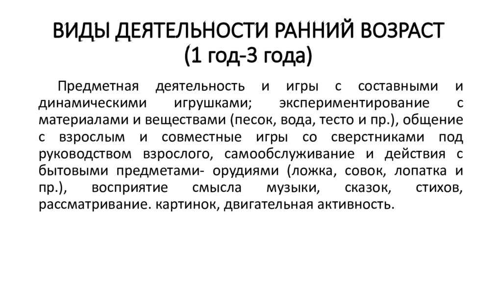 Ранняя активность. Виды деятельности в раннем возрасте. Виды детской деятельности в раннем возрасте. Основной вид деятельности в раннем возрасте. Виды деятельности в раннем воз.