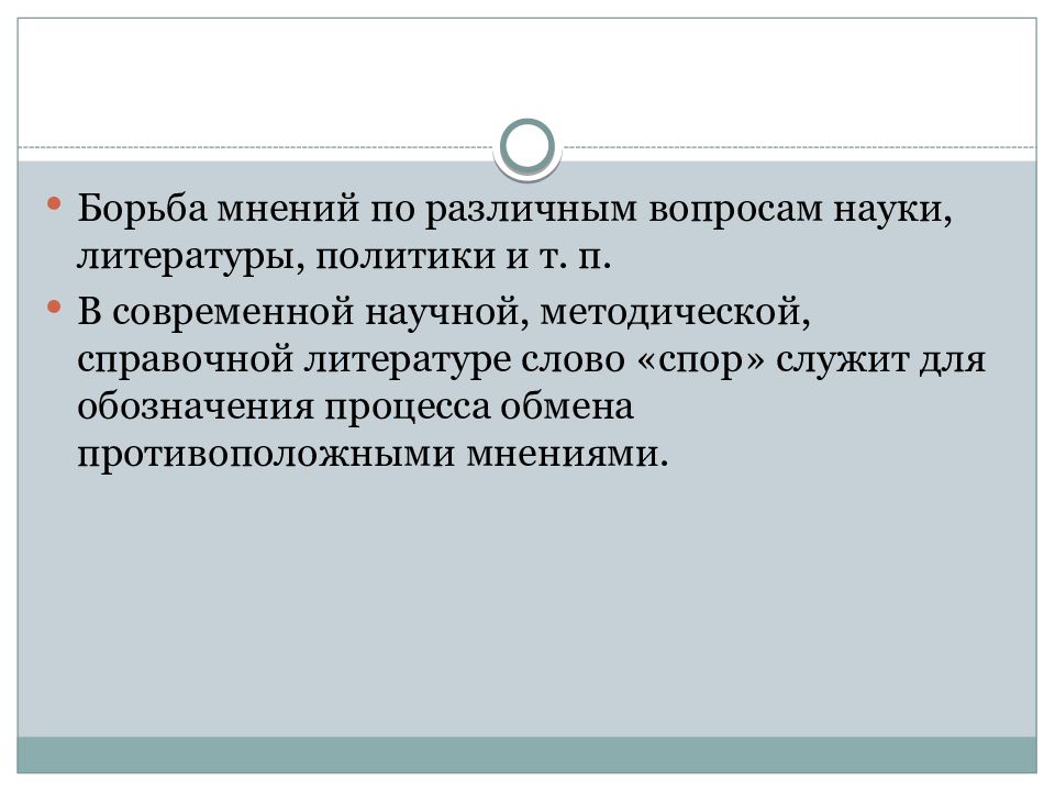 Борьба мнений. Вопрос к слову спора. Борьба мнений 8 букв.