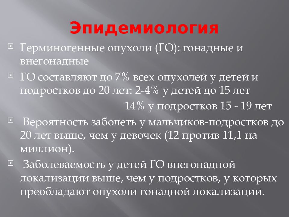 Герминогенные опухоли клинические рекомендации. Герминогенные опухоли. Герминогенная опухоль яичника. Герминогенная опухоль яичка. Герминогенные опухоли средостения.