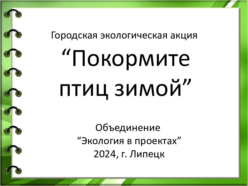 Городская экологическая акция “Покормите птиц зимой” Объединение “Экология в