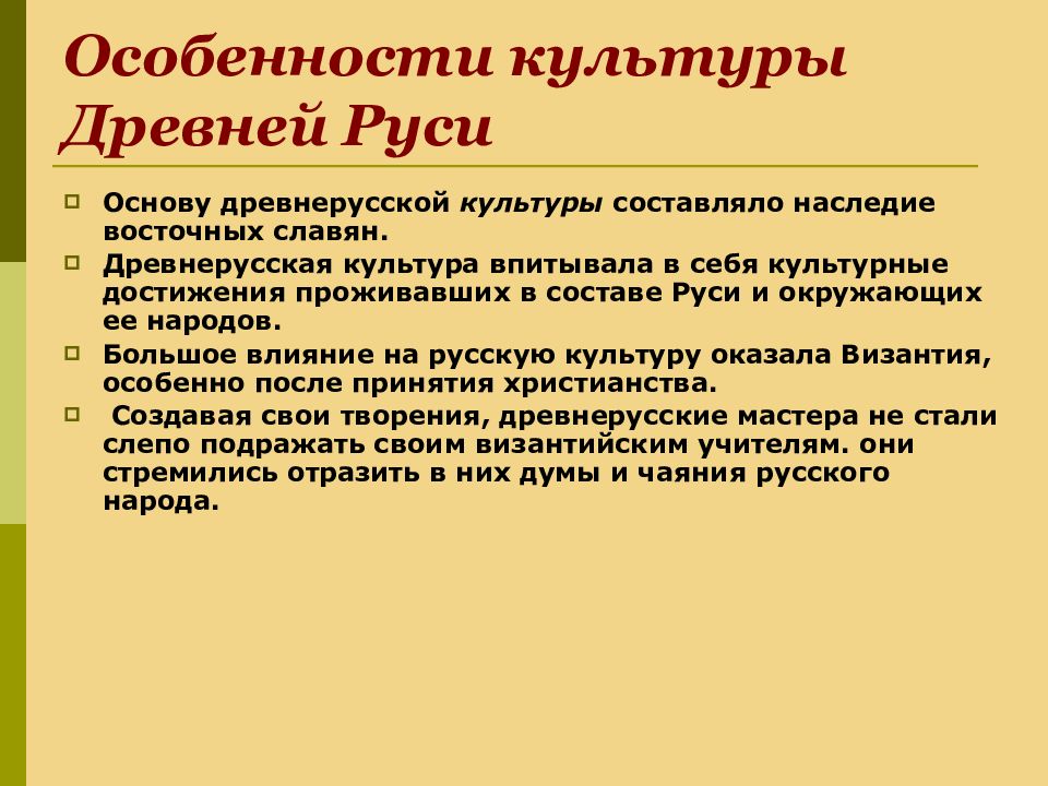 Особенности культуры древней руси. Достижение Древнерусская культура 6 класс. Культура древней Руси. Особенности культуры др.