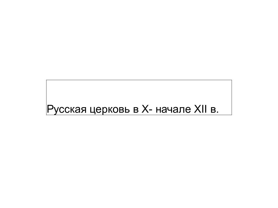 Русская церковь в X- начале XII в