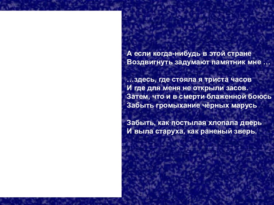 Воздвигнуть задумают памятник мне. Я тогда была с моим народом по поэме а.а.Ахматовой Реквием. Ахматова Реквием а если когда нибудь в этой стране. А если когда нибудь в этой стране воздвигнуть задумают памятник мне. Роль образа памятника Реквием Ахматова.