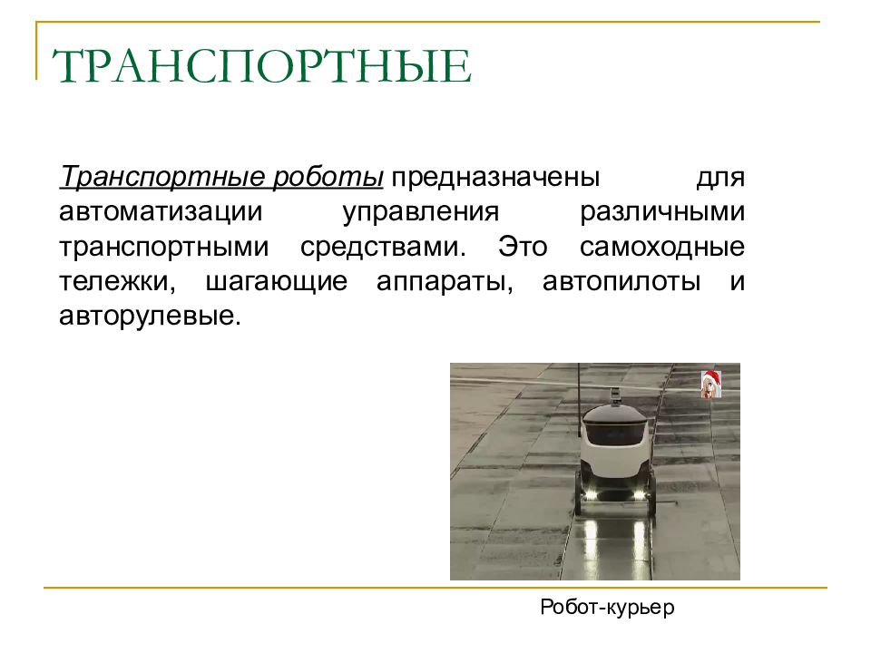 Сообщение на тему транспортные роботы