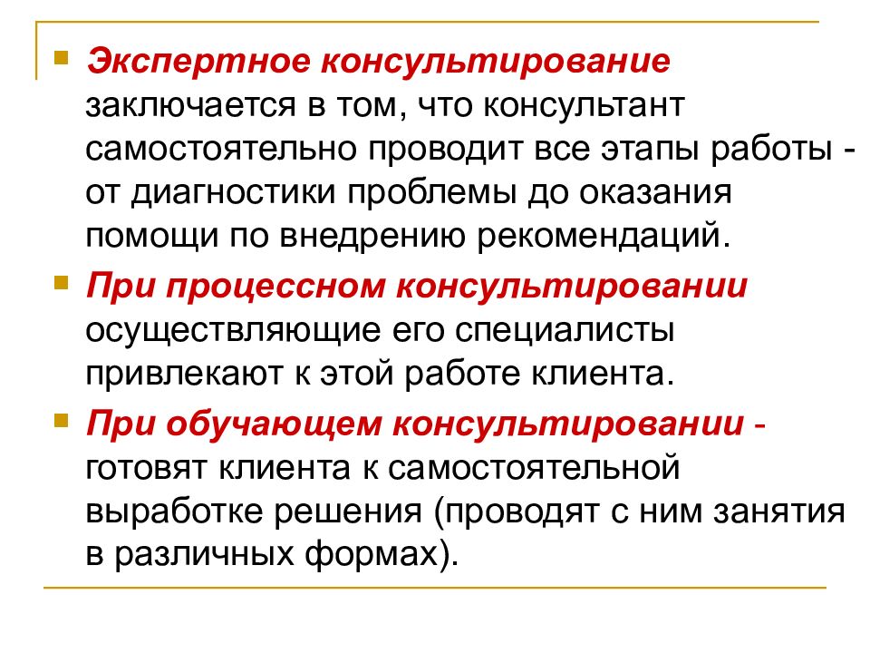 В чем заключается способ. Экспертное консультирование. Характеристики экспертного консультирования. Экспертное процессное и обучающее консультирование это. Экспертно-консультационная деятельность это.