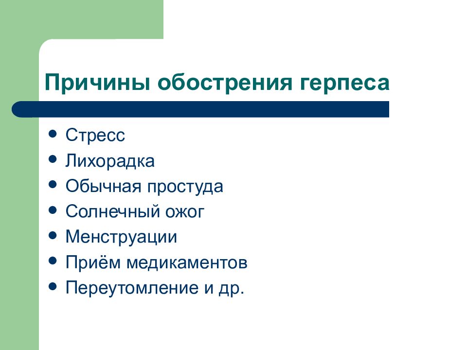 Причины герпеса лечение. Причины обострения герпеса. Простой герпес причины.