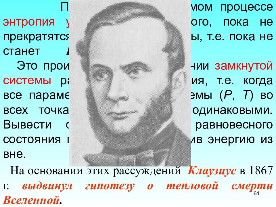 Клаузиус термодинамика. Клаузиус. Р Клаузиус начало термодинамики. Второе начало термодинамики энтропия циклы. Энтропия в химии.