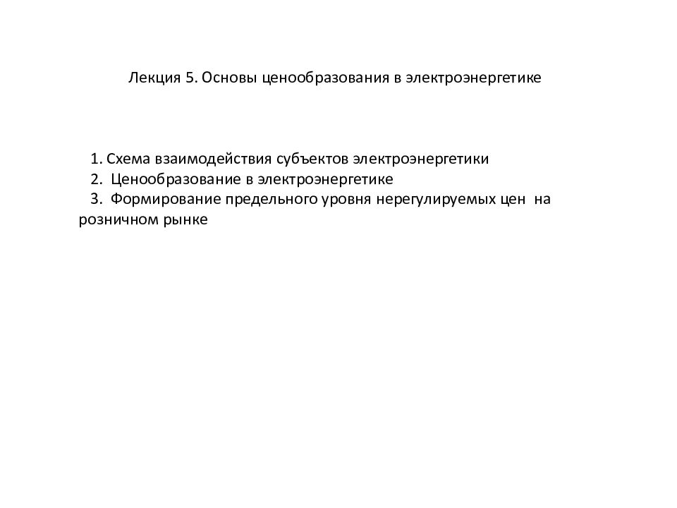 Основы ценообразования. Ценообразование в электроэнергетике. Назовите два вида ценообразования в электроэнергетике. Задачи потокораспределения в электроэнергетике ценообразование.