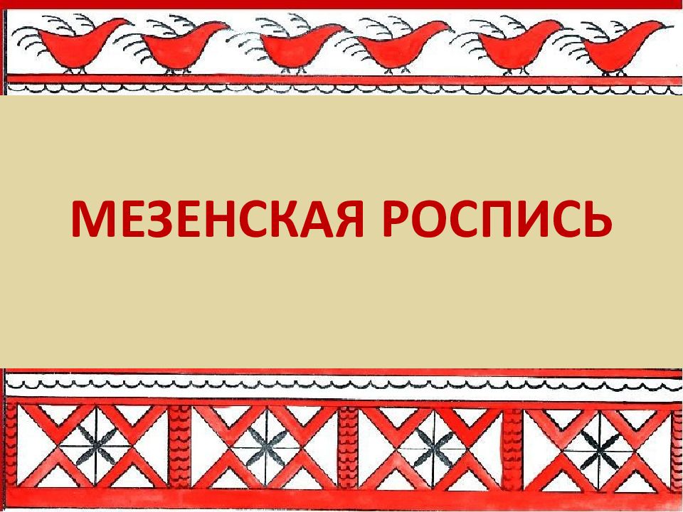 Мезенская роспись презентация