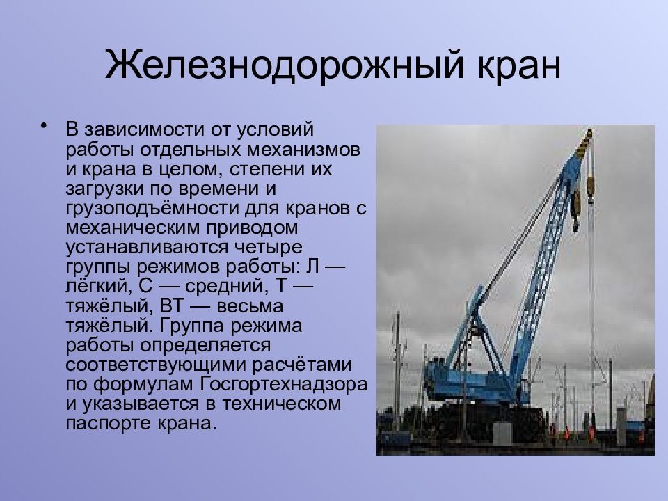 Виды кранов. Железнодорожный грузоподъемные краны. Грузоподъемный кран презентация. Конструкция железнодорожного крана. Грузоподъемные краны всех типов.