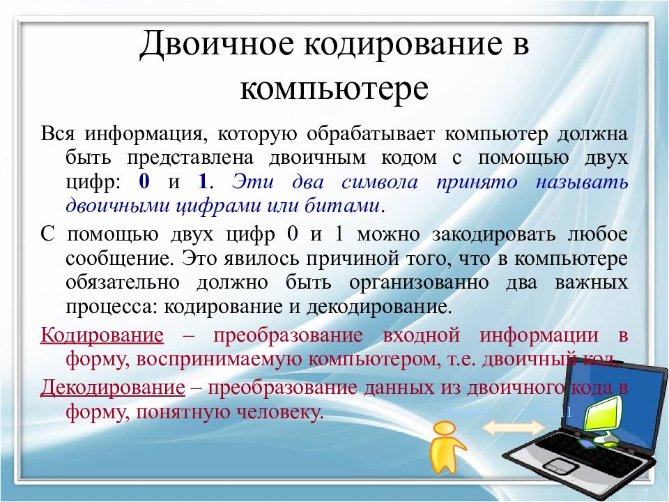 Двоичное кодирование слов. Информационный язык как средство представления информации. Представление информации языки кодирование. Двоичное представление информации в компьютере. Предоставление информации языки кодирование.