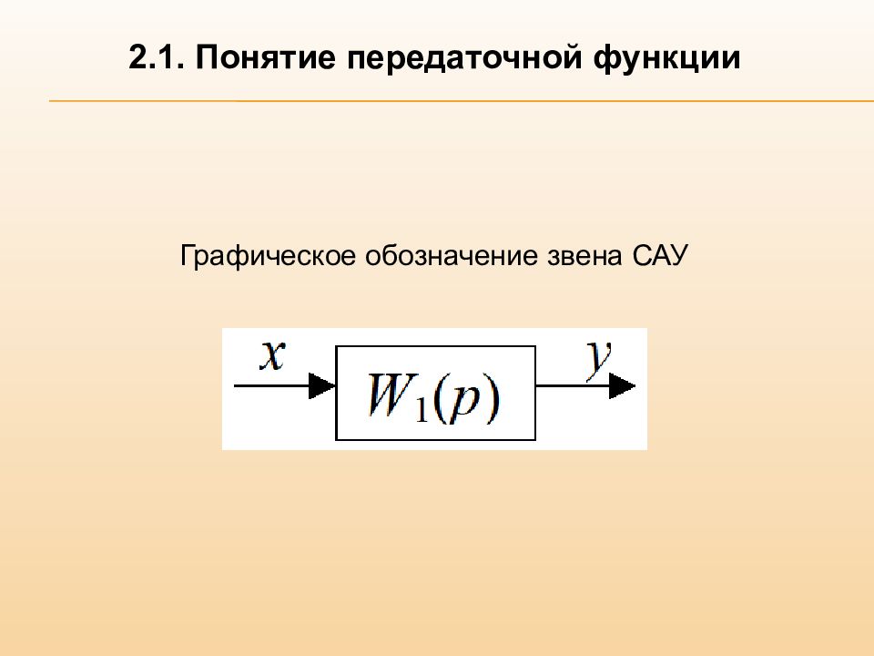 Звенья сау. Понятие передаточной функции САУ. Передаточная функция САУ. Обозначения звеньев. Передаточная функция график.