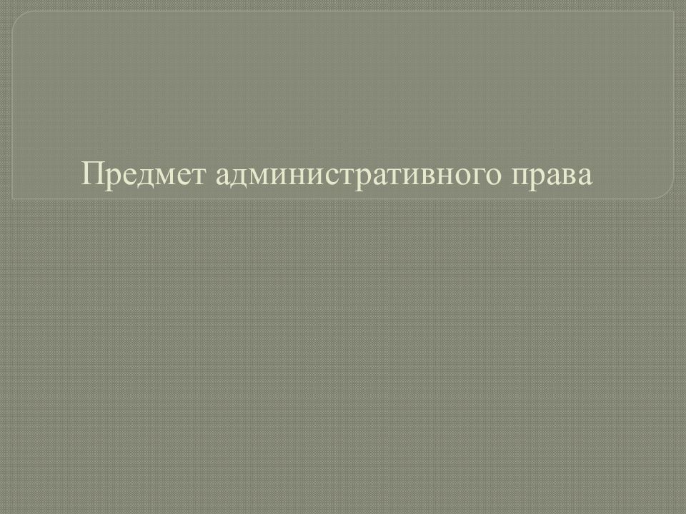 Предмет административного права