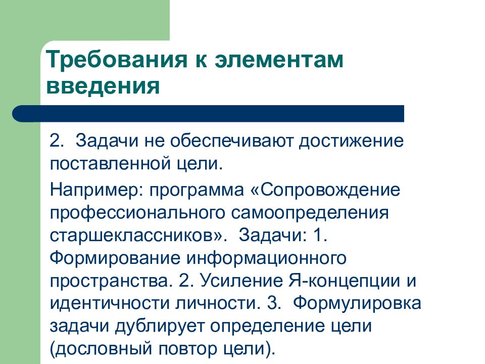 Цель например. Основные элементы введения. Обязательные компоненты введения. Обязательные элементы введения. Задания для старшеклассников на тему я концепция.